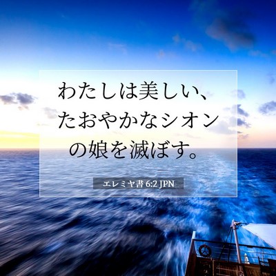 Picture 07 - エレミヤ書 6:2 JPN - わたしは美しい、たおやかなシオン - Bible Verse Picture