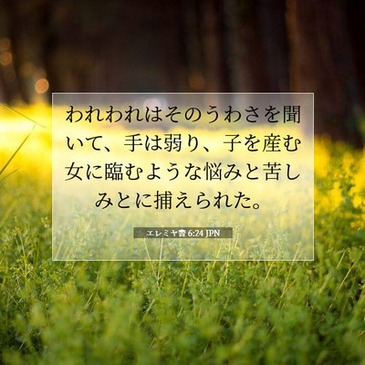 Picture 07 - エレミヤ書 6:24 JPN - われわれはそのうわさを聞いて、手 - Bible Verse Picture
