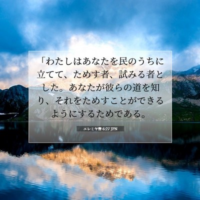 Picture 07 - エレミヤ書 6:27 JPN - 「わたしはあなたを民のうちに立て - Bible Verse Picture