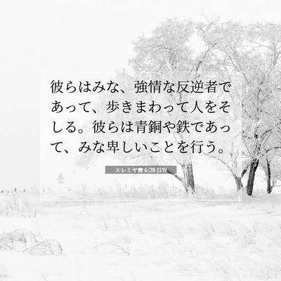 Picture 07 - エレミヤ書 6:28 JPN - 彼らはみな、強情な反逆者であって - Bible Verse Picture