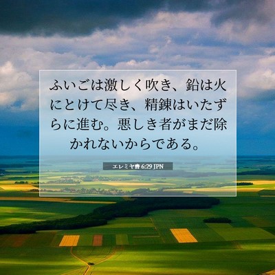 Picture 07 - エレミヤ書 6:29 JPN - ふいごは激しく吹き、鉛は火にとけ - Bible Verse Picture