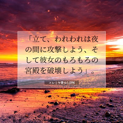 Picture 07 - エレミヤ書 6:5 JPN - 「立て、われわれは夜の間に攻撃し - Bible Verse Picture