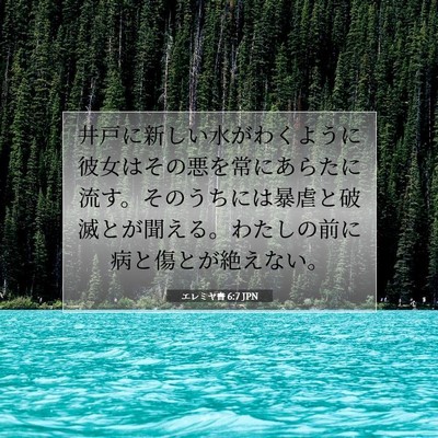 Picture 07 - エレミヤ書 6:7 JPN - 井戸に新しい水がわくように彼女は - Bible Verse Picture