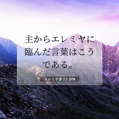 Picture 07 - エレミヤ書 7:1 JPN - 主からエレミヤに臨んだ言葉はこう - Bible Verse Picture