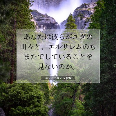 Picture 07 - エレミヤ書 7:17 JPN - あなたは彼らがユダの町々と、エル - Bible Verse Picture