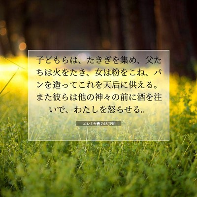 Picture 07 - エレミヤ書 7:18 JPN - 子どもらは、たきぎを集め、父たち - Bible Verse Picture