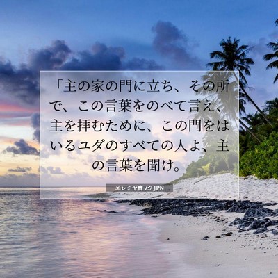 Picture 07 - エレミヤ書 7:2 JPN - 「主の家の門に立ち、その所で、こ - Bible Verse Picture