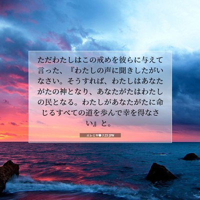 Picture 07 - エレミヤ書 7:23 JPN - ただわたしはこの戒めを彼らに与え - Bible Verse Picture