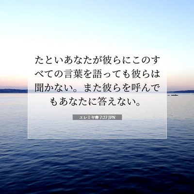 Picture 07 - エレミヤ書 7:27 JPN - たといあなたが彼らにこのすべての - Bible Verse Picture