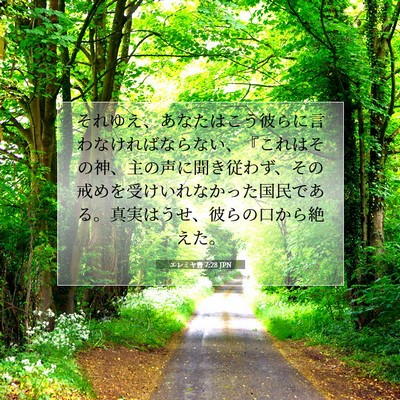 Picture 07 - エレミヤ書 7:28 JPN - それゆえ、あなたはこう彼らに言わ - Bible Verse Picture