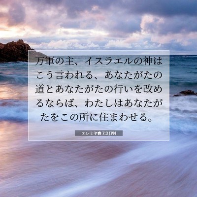 Picture 07 - エレミヤ書 7:3 JPN - 万軍の主、イスラエルの神はこう言 - Bible Verse Picture