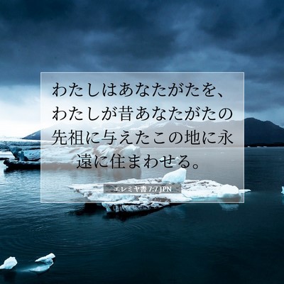Picture 07 - エレミヤ書 7:7 JPN - わたしはあなたがたを、わたしが昔 - Bible Verse Picture