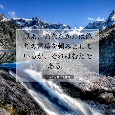 Picture 07 - エレミヤ書 7:8 JPN - 見よ、あなたがたは偽りの言葉を頼 - Bible Verse Picture