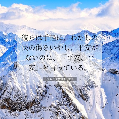 Picture 07 - エレミヤ書 8:11 JPN - 彼らは手軽に、わたしの民の傷をい - Bible Verse Picture