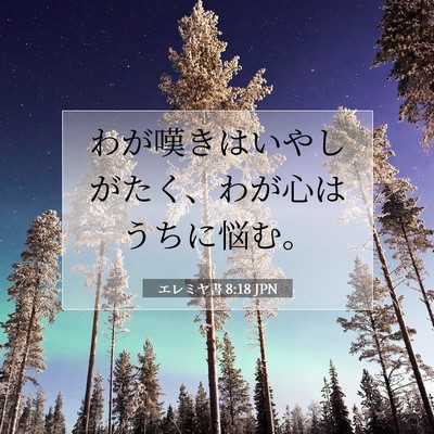 Picture 07 - エレミヤ書 8:18 JPN - わが嘆きはいやしがたく、わが心は - Bible Verse Picture