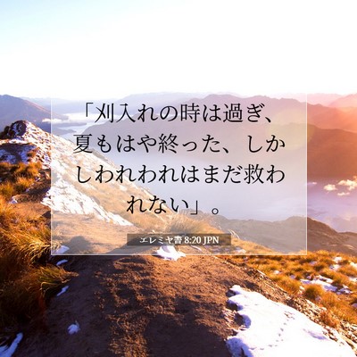 Picture 07 - エレミヤ書 8:20 JPN - 「刈入れの時は過ぎ、夏もはや終っ - Bible Verse Picture