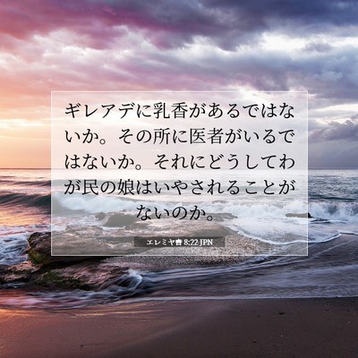 Picture 07 - エレミヤ書 8:22 JPN - ギレアデに乳香があるではないか。 - Bible Verse Picture