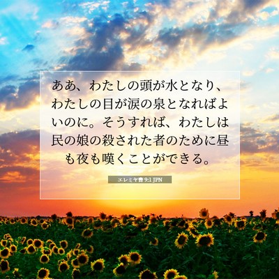 Picture 07 - エレミヤ書 9:1 JPN - ああ、わたしの頭が水となり、わた - Bible Verse Picture