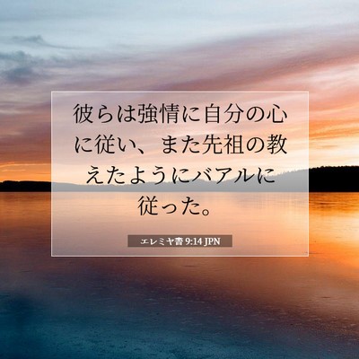 Picture 07 - エレミヤ書 9:14 JPN - 彼らは強情に自分の心に従い、また - Bible Verse Picture