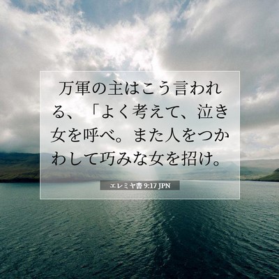 Picture 07 - エレミヤ書 9:17 JPN - 万軍の主はこう言われる、「よく考 - Bible Verse Picture