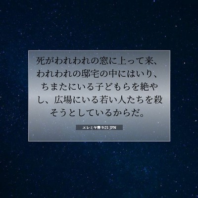 Picture 07 - エレミヤ書 9:21 JPN - 死がわれわれの窓に上って来、われ - Bible Verse Picture