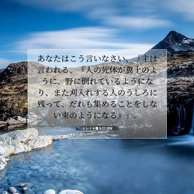 Picture 07 - エレミヤ書 9:22 JPN - あなたはこう言いなさい、「主は言 - Bible Verse Picture