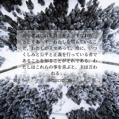 Picture 07 - エレミヤ書 9:24 JPN - 誇る者はこれを誇とせよ。すなわち - Bible Verse Picture