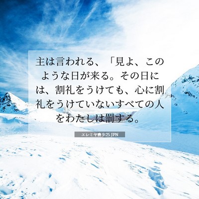 Picture 07 - エレミヤ書 9:25 JPN - 主は言われる、「見よ、このような - Bible Verse Picture