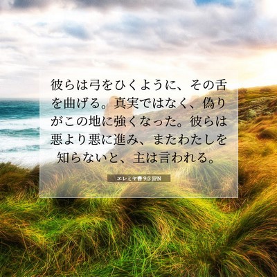 Picture 07 - エレミヤ書 9:3 JPN - 彼らは弓をひくように、その舌を曲 - Bible Verse Picture