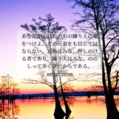 Picture 07 - エレミヤ書 9:4 JPN - あなたがたはおのおの隣り人に気を - Bible Verse Picture