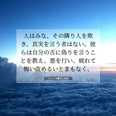 Picture 07 - エレミヤ書 9:5 JPN - 人はみな、その隣り人を欺き、真実 - Bible Verse Picture