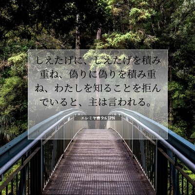 Picture 07 - エレミヤ書 9:6 JPN - しえたげに、しえたげを積み重ね、 - Bible Verse Picture