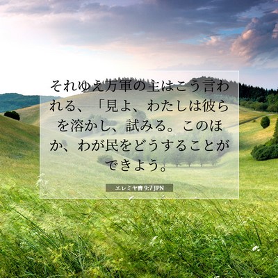 Picture 07 - エレミヤ書 9:7 JPN - それゆえ万軍の主はこう言われる、 - Bible Verse Picture
