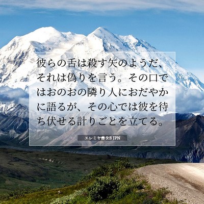 Picture 07 - エレミヤ書 9:8 JPN - 彼らの舌は殺す矢のようだ、それは - Bible Verse Picture