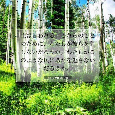 Picture 07 - エレミヤ書 9:9 JPN - 主は言われる、これらのことのため - Bible Verse Picture
