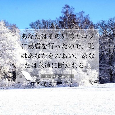 Picture 07 - オバデヤ書 1:10 JPN - あなたはその兄弟ヤコブに暴虐を行 - Bible Verse Picture