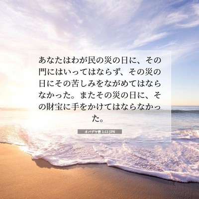 Picture 07 - オバデヤ書 1:13 JPN - あなたはわが民の災の日に、その門 - Bible Verse Picture