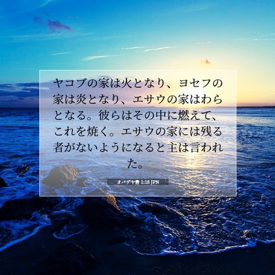 Picture 07 - オバデヤ書 1:18 JPN - ヤコブの家は火となり、ヨセフの家 - Bible Verse Picture
