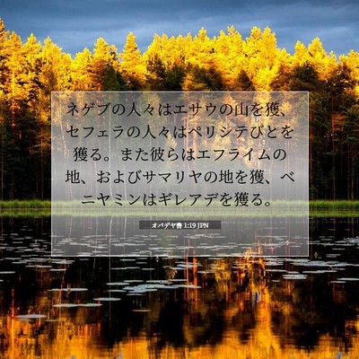 Picture 07 - オバデヤ書 1:19 JPN - ネゲブの人々はエサウの山を獲、セ - Bible Verse Picture