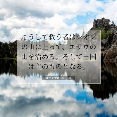 Picture 07 - オバデヤ書 1:21 JPN - こうして救う者はシオンの山に上っ - Bible Verse Picture