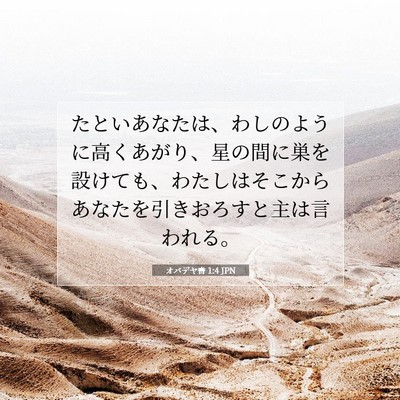 Picture 07 - オバデヤ書 1:4 JPN - たといあなたは、わしのように高く - Bible Verse Picture