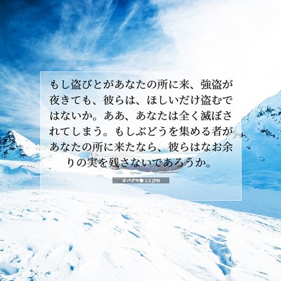 Picture 07 - オバデヤ書 1:5 JPN - もし盗びとがあなたの所に来、強盗 - Bible Verse Picture