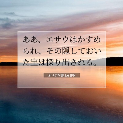 Picture 07 - オバデヤ書 1:6 JPN - ああ、エサウはかすめられ、その隠 - Bible Verse Picture
