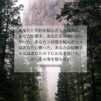 Picture 07 - オバデヤ書 1:7 JPN - あなたと契約を結んだ人々はみな、 - Bible Verse Picture