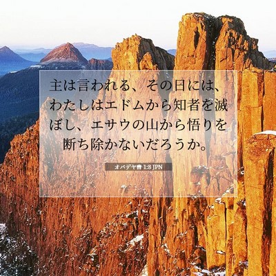 Picture 07 - オバデヤ書 1:8 JPN - 主は言われる、その日には、わたし - Bible Verse Picture