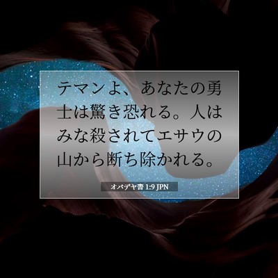 Picture 07 - オバデヤ書 1:9 JPN - テマンよ、あなたの勇士は驚き恐れ - Bible Verse Picture