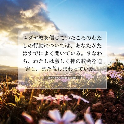 Picture 07 - ガラテヤ人への手紙 1:13 JPN - ユダヤ教を信じていたころのわたし - Bible Verse Picture