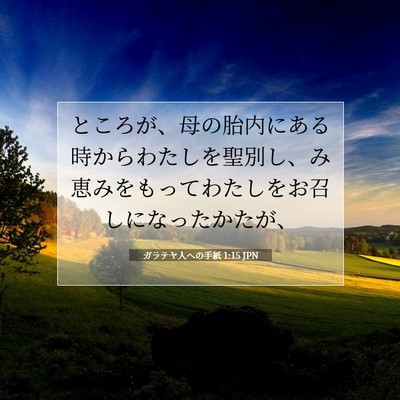 Picture 07 - ガラテヤ人への手紙 1:15 JPN - ところが、母の胎内にある時からわ - Bible Verse Picture
