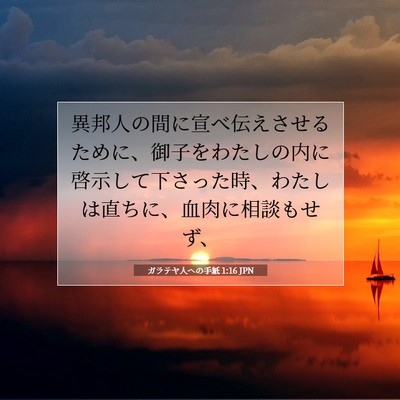 Picture 07 - ガラテヤ人への手紙 1:16 JPN - 異邦人の間に宣べ伝えさせるために - Bible Verse Picture