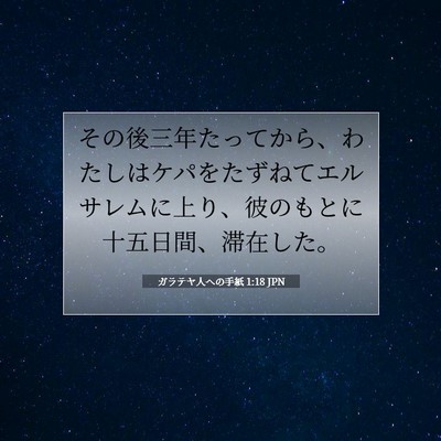 Picture 07 - ガラテヤ人への手紙 1:18 JPN - その後三年たってから、わたしはケ - Bible Verse Picture